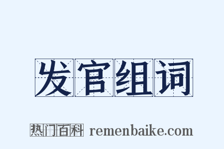 发官组词是什么意思的图片